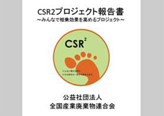 CSR2環境貢献賞受賞